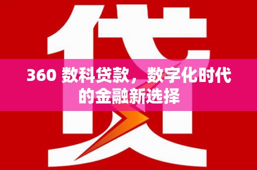 遂昌360 数科贷款，数字化时代的金融新选择