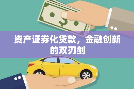 遂昌资产证券化贷款，金融创新的双刃剑