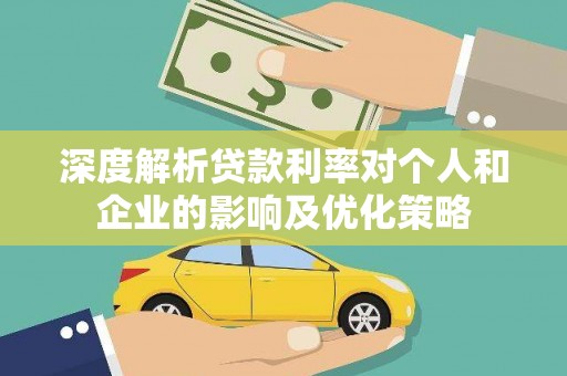 遂昌深度解析贷款利率对个人和企业的影响及优化策略