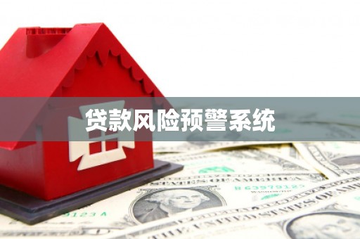 遂昌贷款风险预警系统