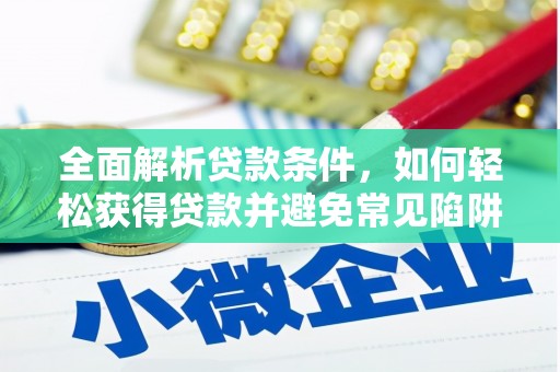 遂昌全面解析贷款条件，如何轻松获得贷款并避免常见陷阱