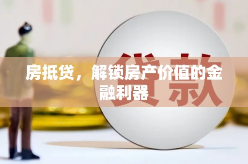 遂昌房抵贷，解锁房产价值的金融利器