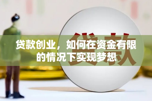 遂昌贷款创业，如何在资金有限的情况下实现梦想