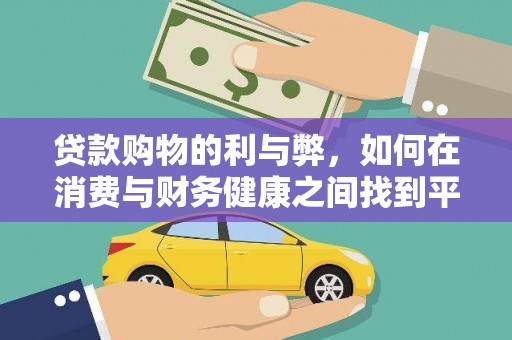 遂昌贷款购物的利与弊，如何在消费与财务健康之间找到平衡