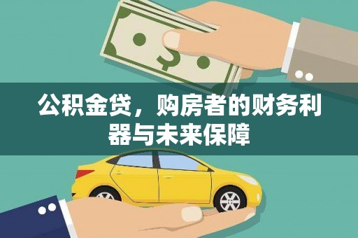遂昌公积金贷，购房者的财务利器与未来保障