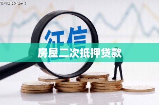 遂昌房屋二次抵押贷款