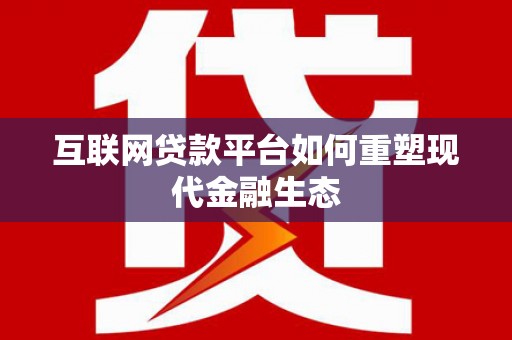 遂昌互联网贷款平台如何重塑现代金融生态