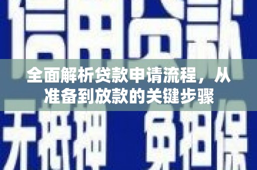 遂昌全面解析贷款申请流程，从准备到放款的关键步骤