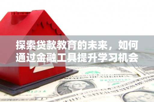 遂昌探索贷款教育的未来，如何通过金融工具提升学习机会