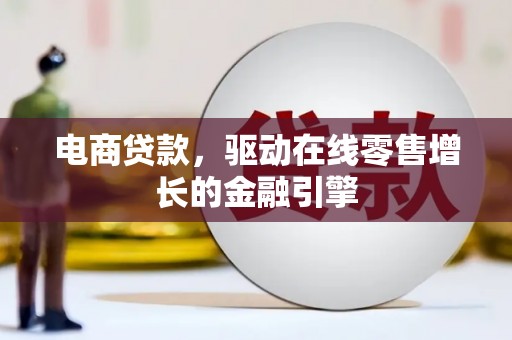 遂昌电商贷款，驱动在线零售增长的金融引擎