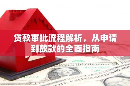 遂昌贷款审批流程解析，从申请到放款的全面指南