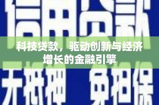 遂昌科技贷款，驱动创新与经济增长的金融引擎