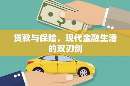 遂昌贷款与保险，现代金融生活的双刃剑