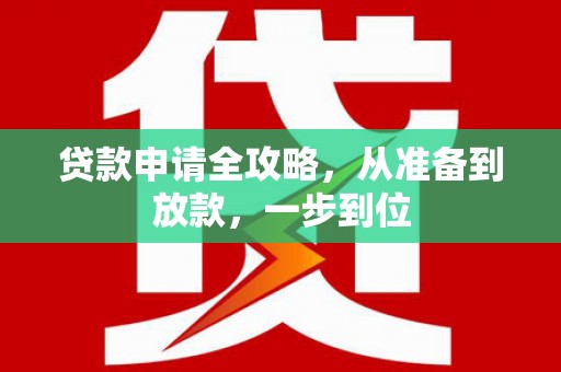 遂昌贷款申请全攻略，从准备到放款，一步到位