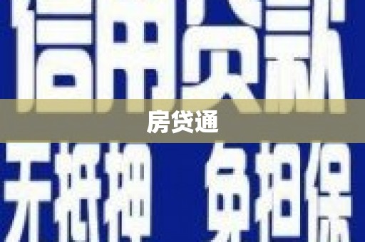 遂昌房贷通