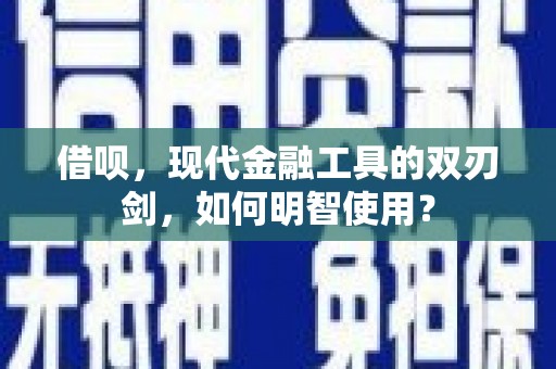 遂昌借呗，现代金融工具的双刃剑，如何明智使用？
