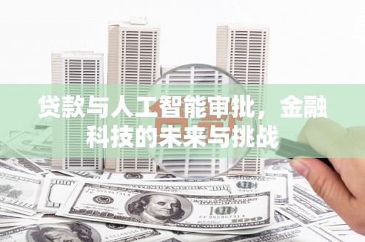 遂昌贷款与人工智能审批，金融科技的未来与挑战