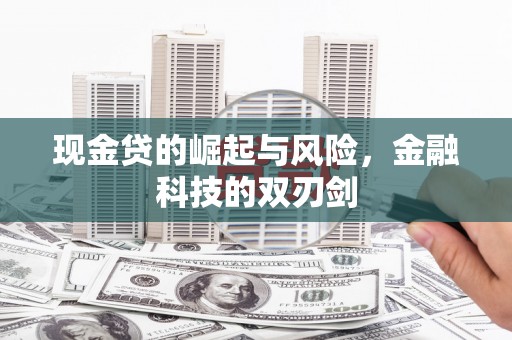遂昌现金贷的崛起与风险，金融科技的双刃剑