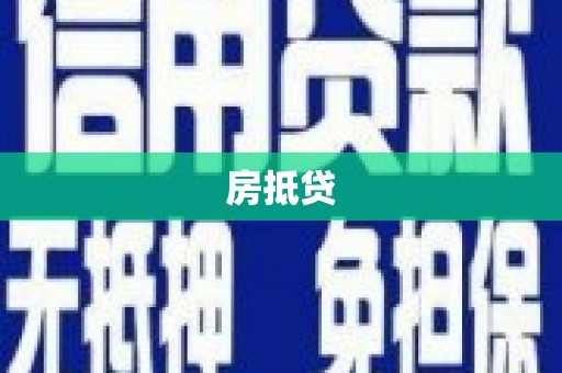 遂昌房抵贷