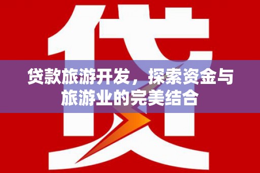 遂昌贷款旅游开发，探索资金与旅游业的完美结合