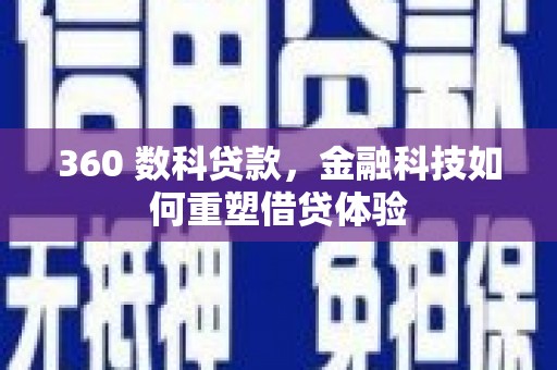 遂昌360 数科贷款，金融科技如何重塑借贷体验