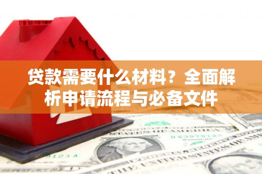 遂昌贷款需要什么材料？全面解析申请流程与必备文件