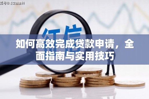 遂昌如何高效完成贷款申请，全面指南与实用技巧