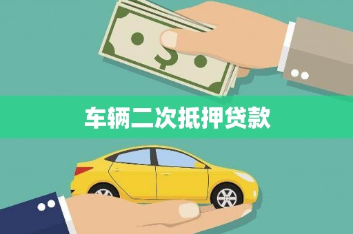 遂昌车辆二次抵押贷款
