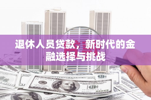 遂昌退休人员贷款，新时代的金融选择与挑战