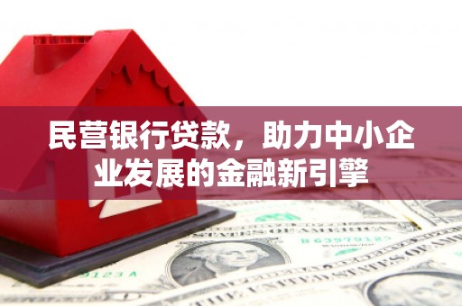 遂昌民营银行贷款，助力中小企业发展的金融新引擎