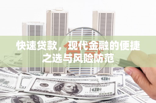 遂昌快速贷款，现代金融的便捷之选与风险防范