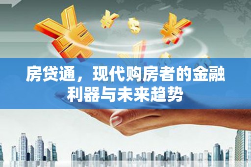 遂昌房贷通，现代购房者的金融利器与未来趋势