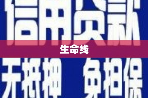 遂昌生命线