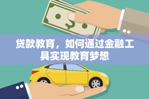 遂昌贷款教育，如何通过金融工具实现教育梦想