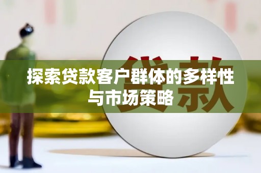 遂昌探索贷款客户群体的多样性与市场策略