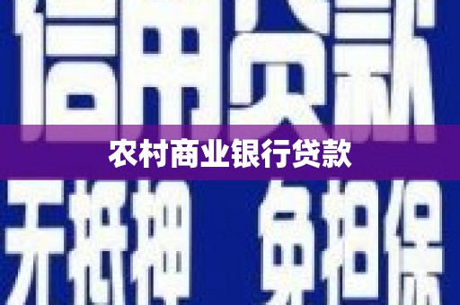 遂昌农村商业银行贷款