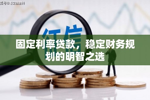 遂昌固定利率贷款，稳定财务规划的明智之选