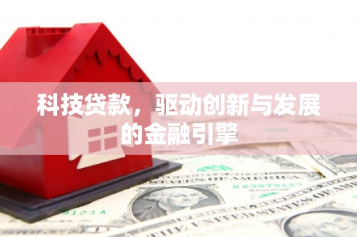 遂昌科技贷款，驱动创新与发展的金融引擎