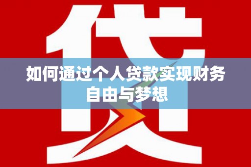 遂昌如何通过个人贷款实现财务自由与梦想