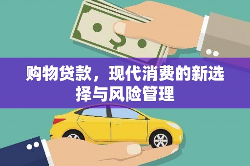 遂昌购物贷款，现代消费的新选择与风险管理