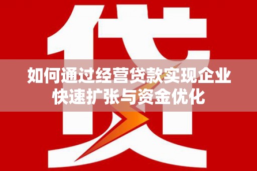 遂昌如何通过经营贷款实现企业快速扩张与资金优化