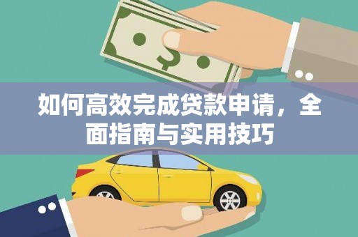 遂昌如何高效完成贷款申请，全面指南与实用技巧