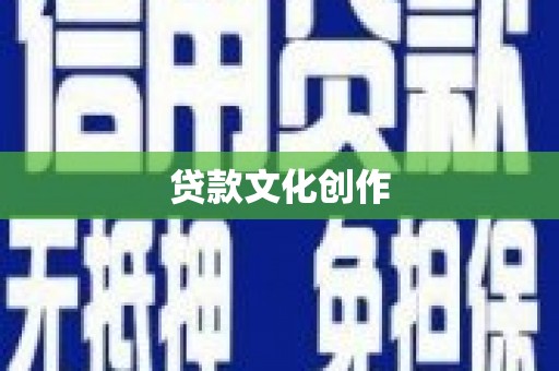 遂昌贷款文化创作
