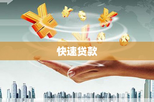 遂昌快速贷款