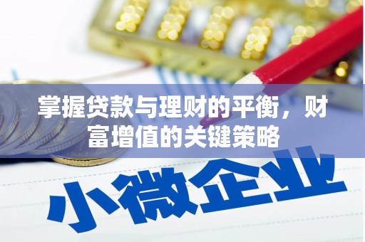 遂昌掌握贷款与理财的平衡，财富增值的关键策略