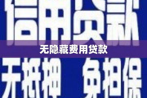 遂昌无隐藏费用贷款
