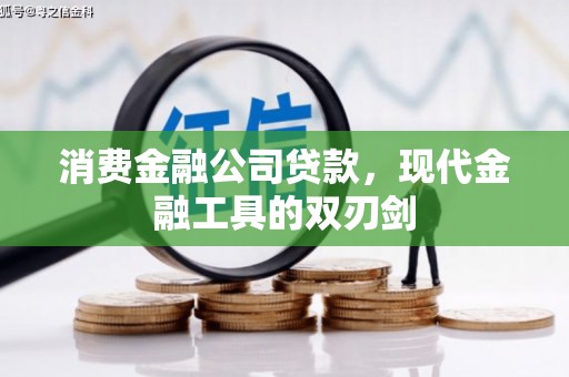 遂昌消费金融公司贷款，现代金融工具的双刃剑