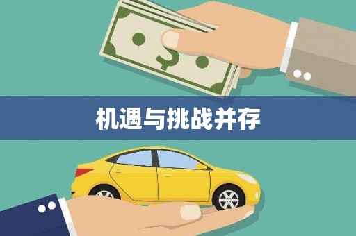 遂昌机遇与挑战并存