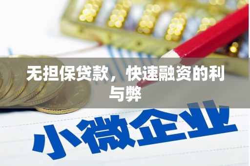 遂昌无担保贷款，快速融资的利与弊