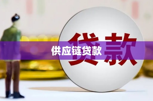 遂昌供应链贷款